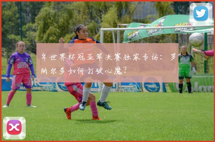 年世界杯冠亚军决赛独家专访：罗纳尔多如何打破心魔？