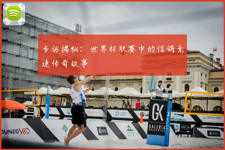 专访揭秘：世界杯联赛中的信鸽竞速传奇故事