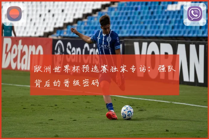 欧洲世界杯预选赛独家专访：强队背后的晋级密码
