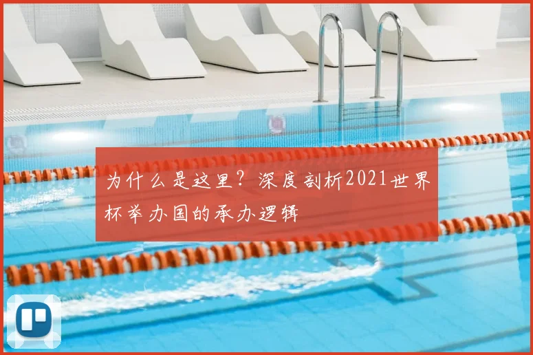 为什么是这里？深度剖析2021世界杯举办国的承办逻辑