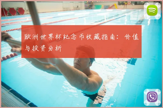 欧洲世界杯纪念币收藏指南：价值与投资分析