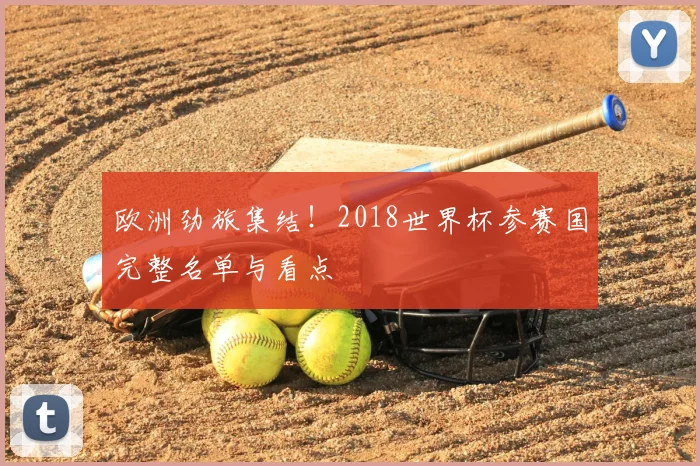 欧洲劲旅集结！2018世界杯参赛国完整名单与看点